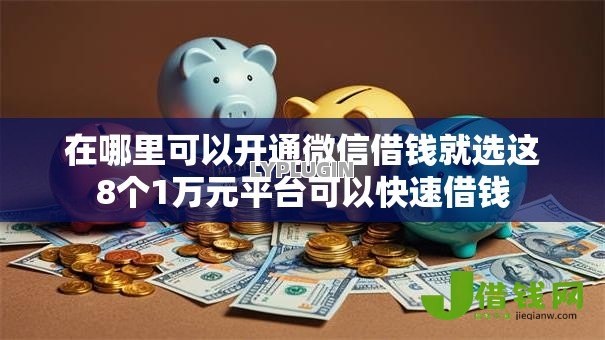 在哪里可以开通微信借钱就选这8个1万元平台可以快速借钱
