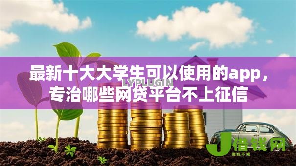 最新十大大学生可以使用的app,专治哪些网贷平台不上征信 最新十大大学生可以使用的app,专治哪些网贷平台不上征信