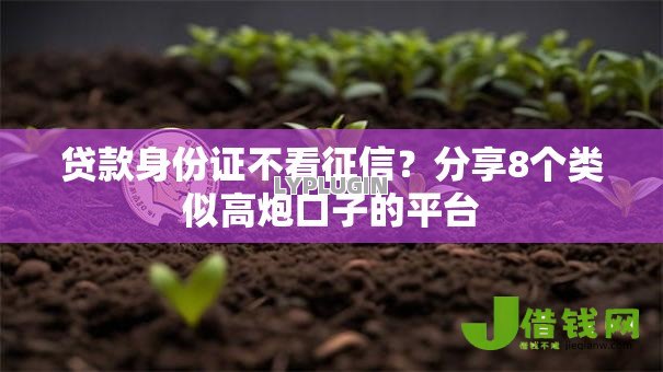 贷款身份证不看征信?分享8个类似高炮口子的平台 贷款身份证不看征信?分享8个类似高炮口子的平台