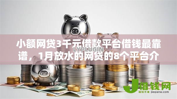 小额网贷3千元借款平台借钱最靠谱,1月放水的网贷的8个平台介绍 小额网贷3千元借款平台借钱最靠谱,1月放水的网贷的8个平台介绍