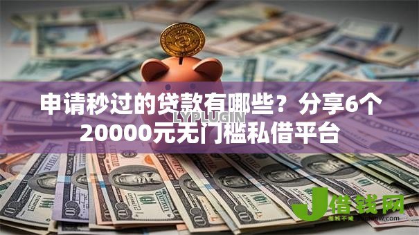 申请秒过的贷款有哪些？分享6个20000元无门槛私借平台