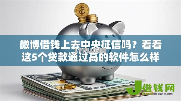 微博借钱上去中央征信吗?看看这5个贷款通过高的软件怎么样 微博借钱上去中央征信吗?看看这5个贷款通过高的软件怎么样