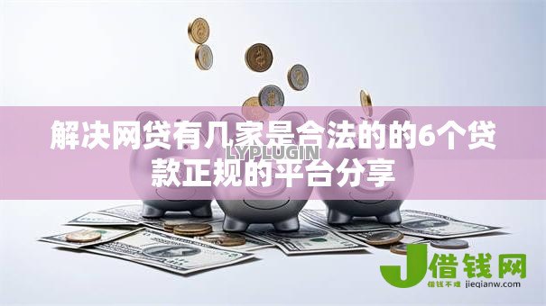 解决网贷有几家是合法的的6个贷款正规的平台分享 解决网贷有几家是合法的的6个贷款正规的平台分享