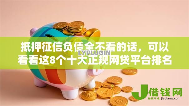 抵押征信负债全不看的话,可以看看这8个十大正规网贷平台排名不分先后 抵押征信负债全不看的话,可以看看这8个十大正规网贷平台排名不分先后