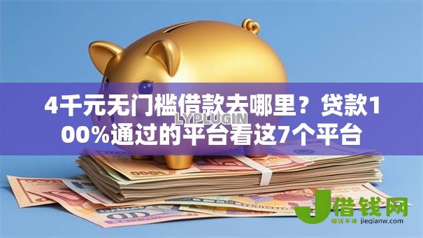 4千元无门槛借款去哪里?贷款100%通过的平台看这7个平台 4千元无门槛借款去哪里?贷款100%通过的平台看这7个平台