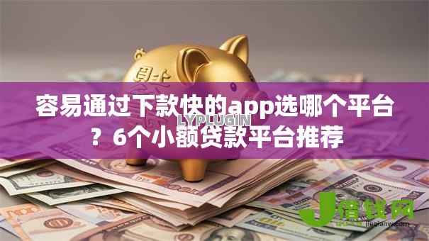 容易通过下款快的app选哪个平台？6个小额贷款平台推荐