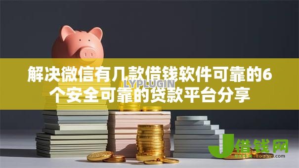解决微信有几款借钱软件可靠的6个安全可靠的贷款平台分享 解决微信有几款借钱软件可靠的6个安全可靠的贷款平台分享