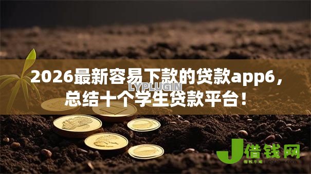 2026最新容易下款的贷款app6,总结十个学生贷款平台! 2026最新容易下款的贷款app6,总结十个学生贷款平台!