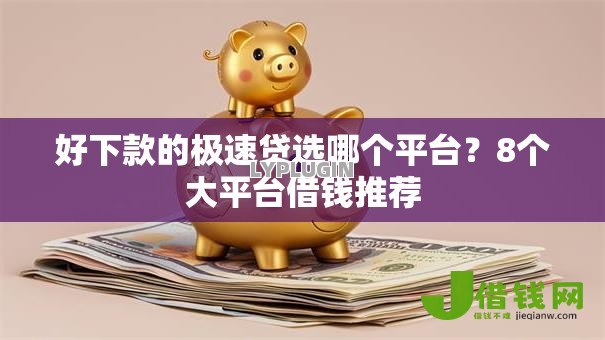 好下款的极速贷选哪个平台?8个大平台借钱推荐 好下款的极速贷选哪个平台?8个大平台借钱推荐
