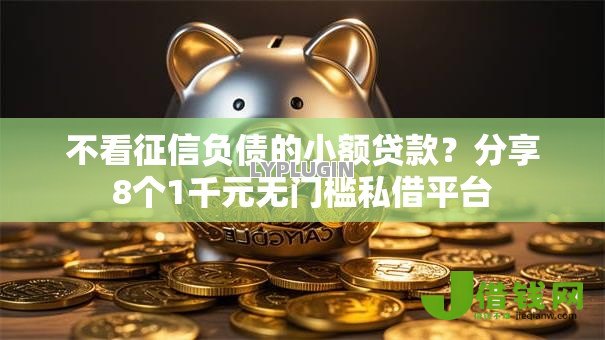 不看征信负债的小额贷款?分享8个1千元无门槛私借平台 不看征信负债的小额贷款?分享8个1千元无门槛私借平台