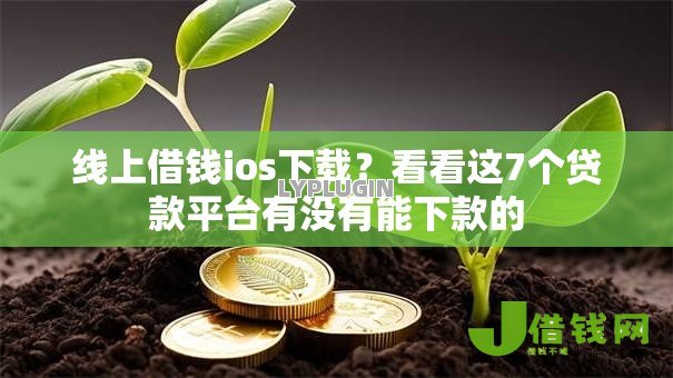 线上借钱ios下载?看看这7个贷款平台有没有能下款的 线上借钱ios下载?看看这7个贷款平台有没有能下款的