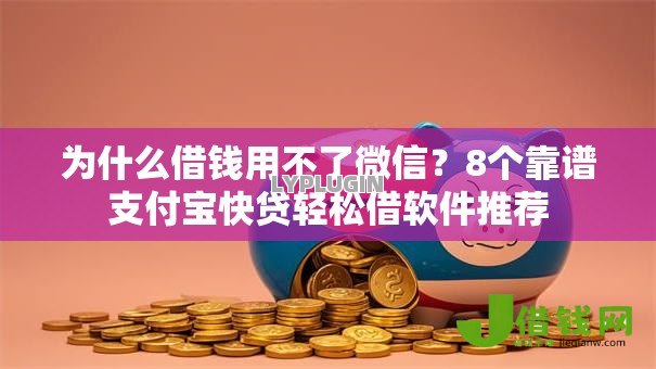 为什么借钱用不了微信?8个靠谱支付宝快贷轻松借软件推荐 为什么借钱用不了微信?8个靠谱支付宝快贷轻松借软件推荐