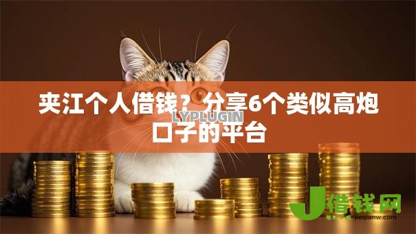 夹江个人借钱?分享6个类似高炮口子的平台 夹江个人借钱?分享6个类似高炮口子的平台