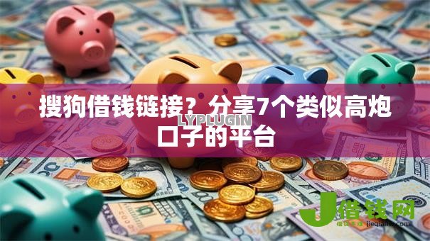 搜狗借钱链接?分享7个类似高炮口子的平台 搜狗借钱链接?分享7个类似高炮口子的平台