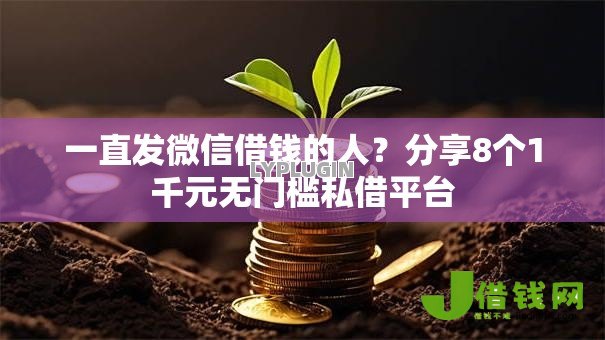 一直发微信借钱的人?分享8个1千元无门槛私借平台 一直发微信借钱的人?分享8个1千元无门槛私借平台