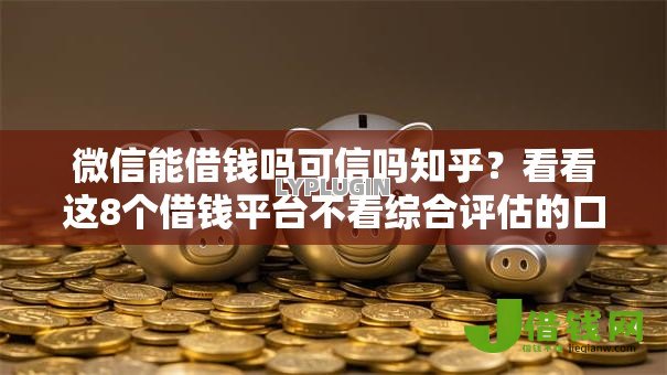 微信能借钱吗可信吗知乎?看看这8个借钱平台不看综合评估的口子怎么样 微信能借钱吗可信吗知乎?看看这8个借钱平台不看综合评估的口子怎么样