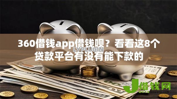 360借钱app借钱呗？看看这8个贷款平台有没有能下款的