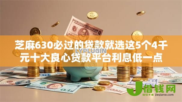 芝麻630必过的贷款就选这5个4千元十大良心贷款平台利息低一点