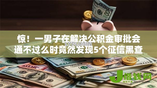 惊!一男子在解决公积金审批会通不过么时竟然发现5个征信黑查询多网贷多负债高还能百分百下款的,事后分享了出来 惊!一男子在解决公积金审批会通不过么时竟然发现5个征信黑查询多网贷多负债高还能百分百下款的,事后分享了出来