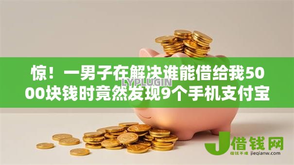 惊!一男子在解决谁能借给我5000块钱时竟然发现9个手机支付宝小额贷款的平台,事后分享了出来 惊!一男子在解决谁能借给我5000块钱时竟然发现9个手机支付宝小额贷款的平台,事后分享了出来