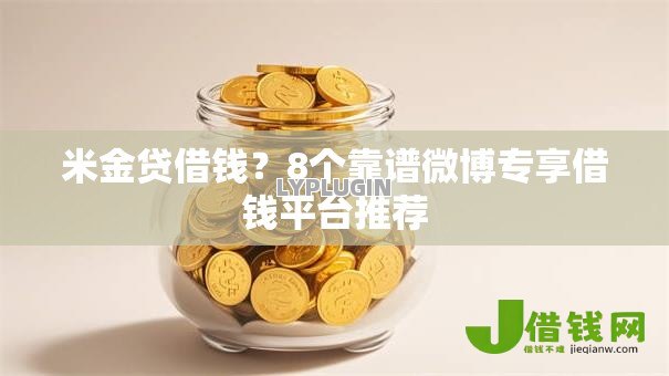 米金贷借钱?8个靠谱微博专享借钱平台推荐 米金贷借钱?8个靠谱微博专享借钱平台推荐