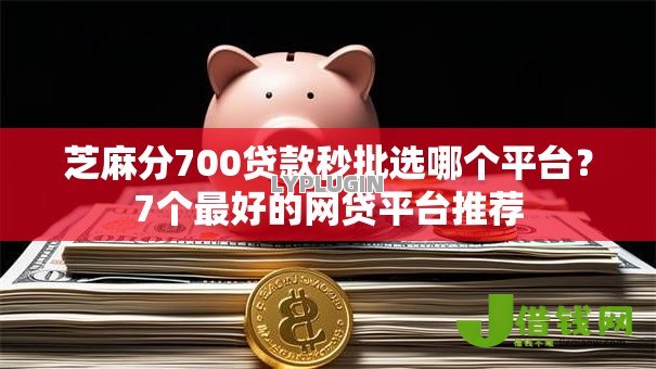 芝麻分700贷款秒批选哪个平台?7个最好的网贷平台推荐 芝麻分700贷款秒批选哪个平台?7个最好的网贷平台推荐