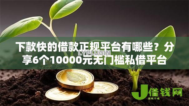 下款快的借款正规平台有哪些?分享6个10000元无门槛私借平台 下款快的借款正规平台有哪些?分享6个10000元无门槛私借平台