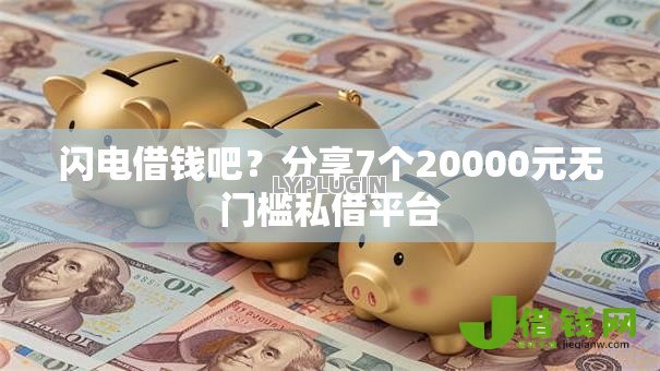 闪电借钱吧?分享7个20000元无门槛私借平台 闪电借钱吧?分享7个20000元无门槛私借平台