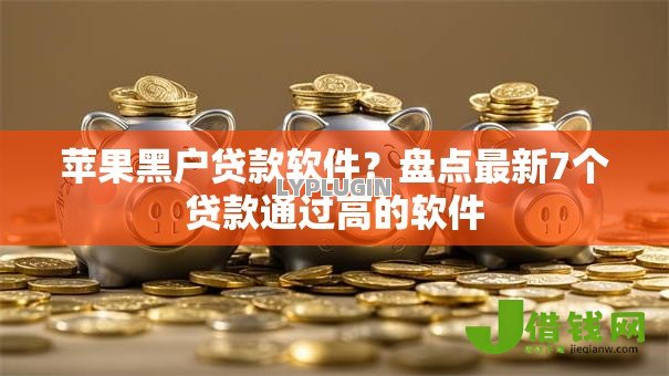 苹果黑户贷款软件?盘点最新7个贷款通过高的软件 苹果黑户贷款软件?盘点最新7个贷款通过高的软件