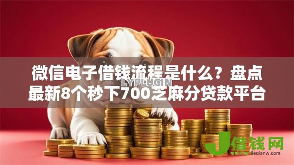 微信电子借钱流程是什么?盘点最新8个秒下700芝麻分贷款平台 微信电子借钱流程是什么?盘点最新8个秒下700芝麻分贷款平台