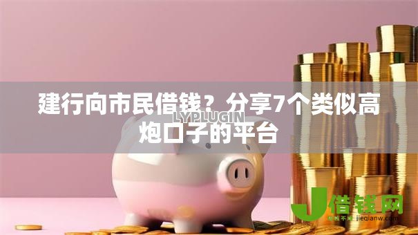 建行向市民借钱?分享7个类似高炮口子的平台 建行向市民借钱?分享7个类似高炮口子的平台
