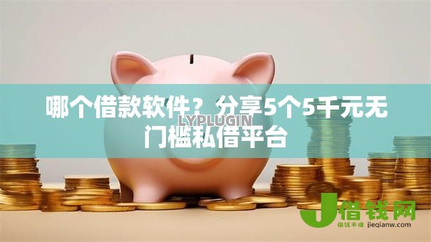 哪个借款软件？分享5个5千元无门槛私借平台