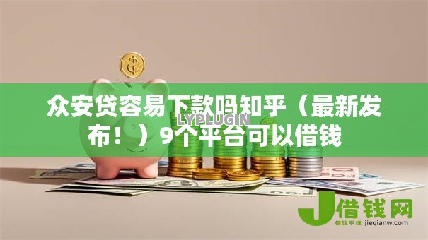 众安贷容易下款吗知乎(最新发布!)9个平台可以借钱 众安贷容易下款吗知乎(最新发布!)9个平台可以借钱