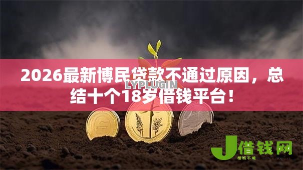 2026最新博民贷款不通过原因,总结十个18岁借钱平台! 2026最新博民贷款不通过原因,总结十个18岁借钱平台!