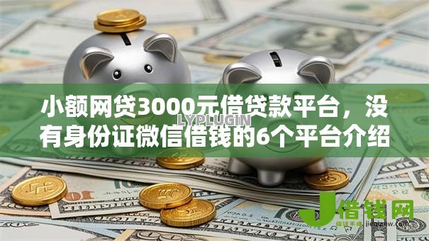 小额网贷3000元借贷款平台,没有身份证微信借钱的6个平台介绍 小额网贷3000元借贷款平台,没有身份证微信借钱的6个平台介绍