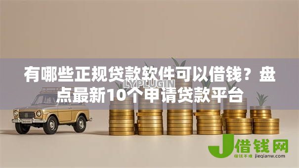 有哪些正规贷款软件可以借钱?盘点最新10个申请贷款平台 有哪些正规贷款软件可以借钱?盘点最新10个申请贷款平台