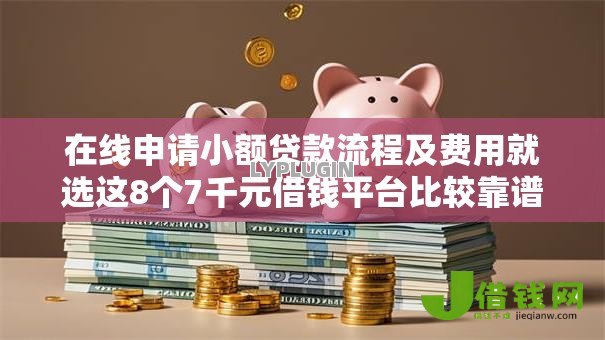 在线申请小额贷款流程及费用就选这8个7千元借钱平台比较靠谱 在线申请小额贷款流程及费用就选这8个7千元借钱平台比较靠谱