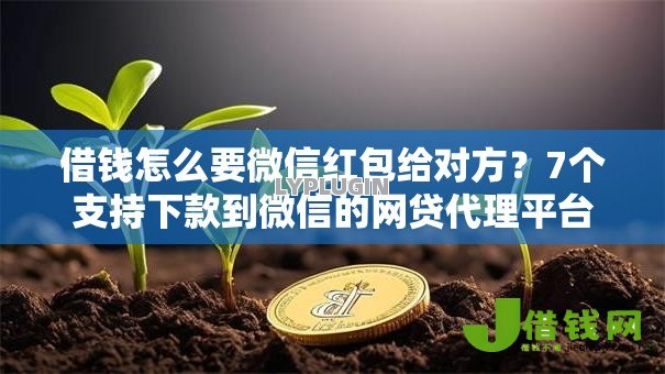 借钱怎么要微信红包给对方?7个支持下款到微信的网贷代理平台 借钱怎么要微信红包给对方?7个支持下款到微信的网贷代理平台