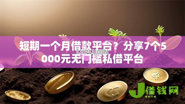短期一个月借款平台？分享7个5000元无门槛私借平台