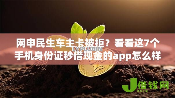 网申民生车主卡被拒?看看这7个手机身份证秒借现金的app怎么样 网申民生车主卡被拒?看看这7个手机身份证秒借现金的app怎么样