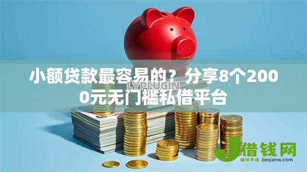 小额贷款最容易的？分享8个2000元无门槛私借平台