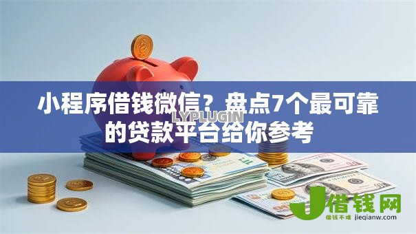 小程序借钱微信?盘点7个最可靠的贷款平台给你参考 小程序借钱微信?盘点7个最可靠的贷款平台给你参考