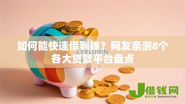 如何能快速借到钱?网友亲测8个各大贷款平台盘点 如何能快速借到钱?网友亲测8个各大贷款平台盘点