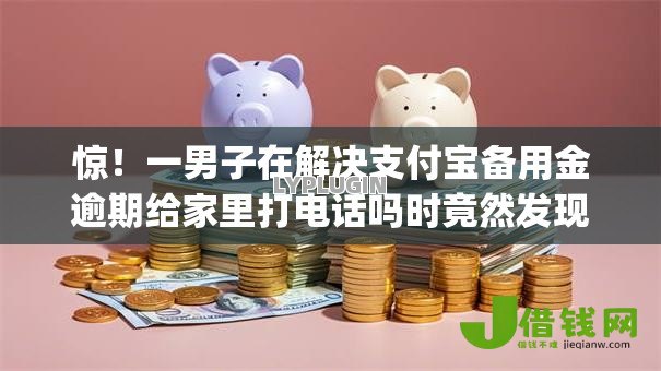 惊!一男子在解决支付宝备用金逾期给家里打电话吗时竟然发现5个真正不查征信的贷款app,事后分享了出来 惊!一男子在解决支付宝备用金逾期给家里打电话吗时竟然发现5个真正不查征信的贷款app,事后分享了出来