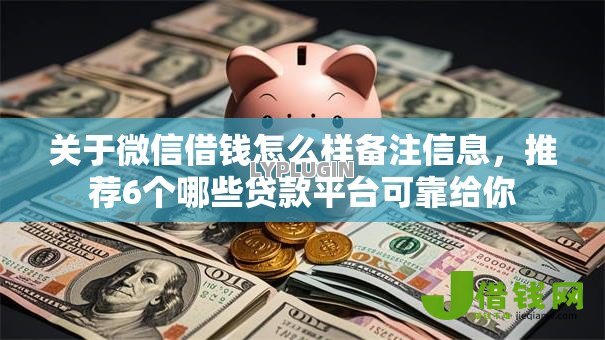 关于微信借钱怎么样备注信息,推荐6个哪些贷款平台可靠给你 关于微信借钱怎么样备注信息,推荐6个哪些贷款平台可靠给你