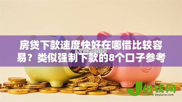 房贷下款速度快好在哪借比较容易?类似强制下款的8个口子参考 房贷下款速度快好在哪借比较容易?类似强制下款的8个口子参考