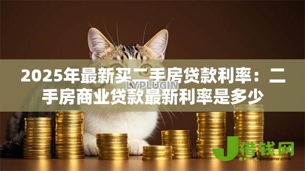2025年最新买二手房贷款利率:二手房商业贷款最新利率是多少 2025年最新买二手房贷款利率:二手房商业贷款最新利率是多少