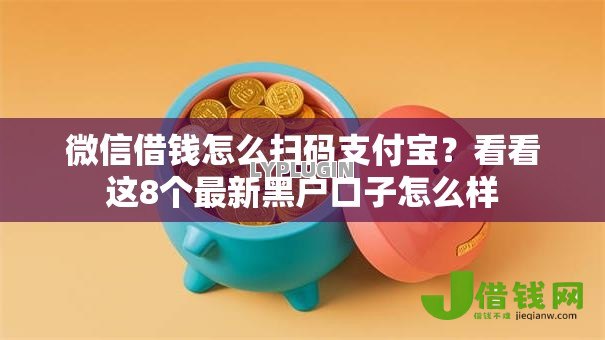 微信借钱怎么扫码支付宝?看看这8个最新黑户口子怎么样 微信借钱怎么扫码支付宝?看看这8个最新黑户口子怎么样