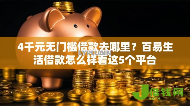 4千元无门槛借款去哪里?百易生活借款怎么样看这5个平台 4千元无门槛借款去哪里?百易生活借款怎么样看这5个平台
