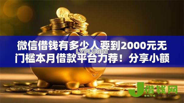 微信借钱有多少人要到2000元无门槛本月借款平台力荐！分享小额网贷口子2000元无门槛借款